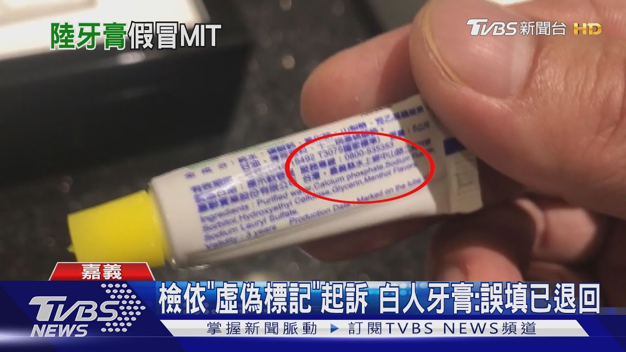 陸製白人牙膏卻包裝「嘉義」 檢方起訴業者