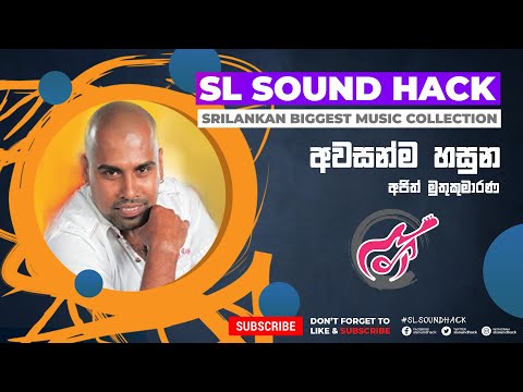 Awasanma Hasuna - Ajith Muthukumarana (අවසන්ම හසුන - අජිත් මුතුකුමාරණ)