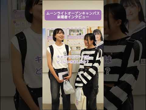 8/23（金）ムーンライトオープンキャンパス来場者の方にインタビューさせていただきました！ご協力ありがとうございました！#松山東雲女子大学 #松山東雲短期大学 #オープンキャンパス #shorts