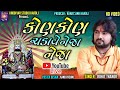 Kon Kon  Chadave Neja I Rohit Thakor I Super Hit Live Bhajan I Full HD Vidio.