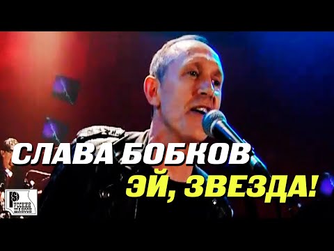 Слава Бобков - Эй, звезда! (Live 2006)