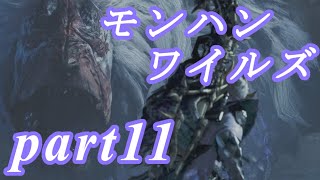【MHWs】ライトボウガンでやっていくやーつpart11