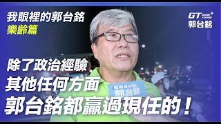 [討論] 我眼裡的郭台銘：樂齡篇  連署郭台銘!