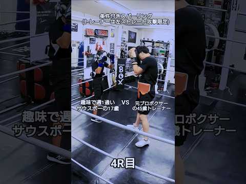 17歳VS45歳の条件付きスパーリング2R目(トレーナーは左ストレート攻撃限定)