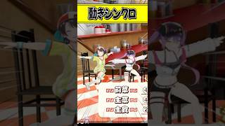 『可愛い動きがシンクロする』ホロメンまとめ【ホロライブ切り抜き/ホロライブ/さくらみこ/百鬼あやめ/大空スバル/大神ミオ/白上フブキ/兎田ぺこら/宝鐘マリン/常闇トワ/フワモコ 】#shorts
