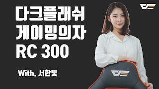 darkFlash RC300 게이밍 의자_동영상_이미지