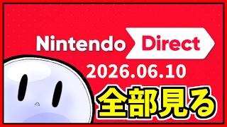 ニンテンドーダイレクトを全部見る動画【Nintendo Direct / 2026.6.10】