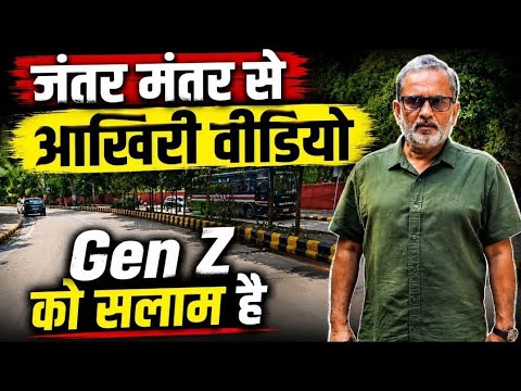 Jantar Mantar से आखिरी वीडियो, Gen Z को सलाम है || Ajit Anjum 