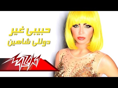 Habeebi Gheir - Dolly Shahine حبيبى غير - دوللى شاهين