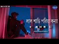 লাল শাড়ি পরিয়া কন্যা Lofi | #lofi #bengalilofi #bengalisadsongs @allinonelofi683