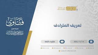 تعريف المترادف  - الشيخ عبدالرحمن البراك (11123) image