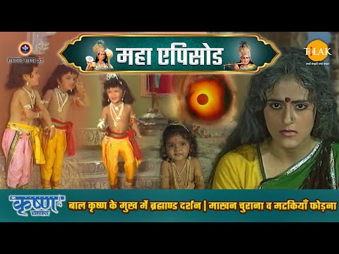 बाल कृष्ण के मुख में ब्रह्माण्ड दर्शन | माखन चुराना व मटकियाँ फोड़ना | श्री कृष्ण महाएपिसोड