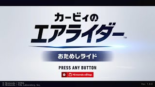 [カービィのエアライダーおためしライド] 初見 口ベタ実況 教習所