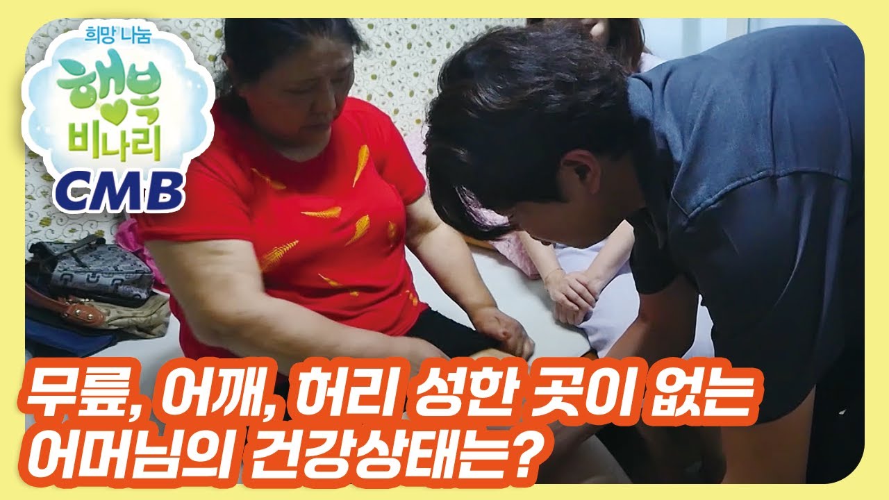 [CMB 희망나눔 행복비나리] 무릎, 어깨, 허리 성한 곳 없는 어머님의 건강상태는?
