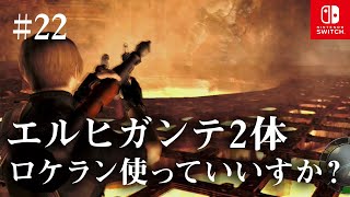 Switch版【バイオハザード4】女性実況#22【エルヒガンテ2体ロケラン】