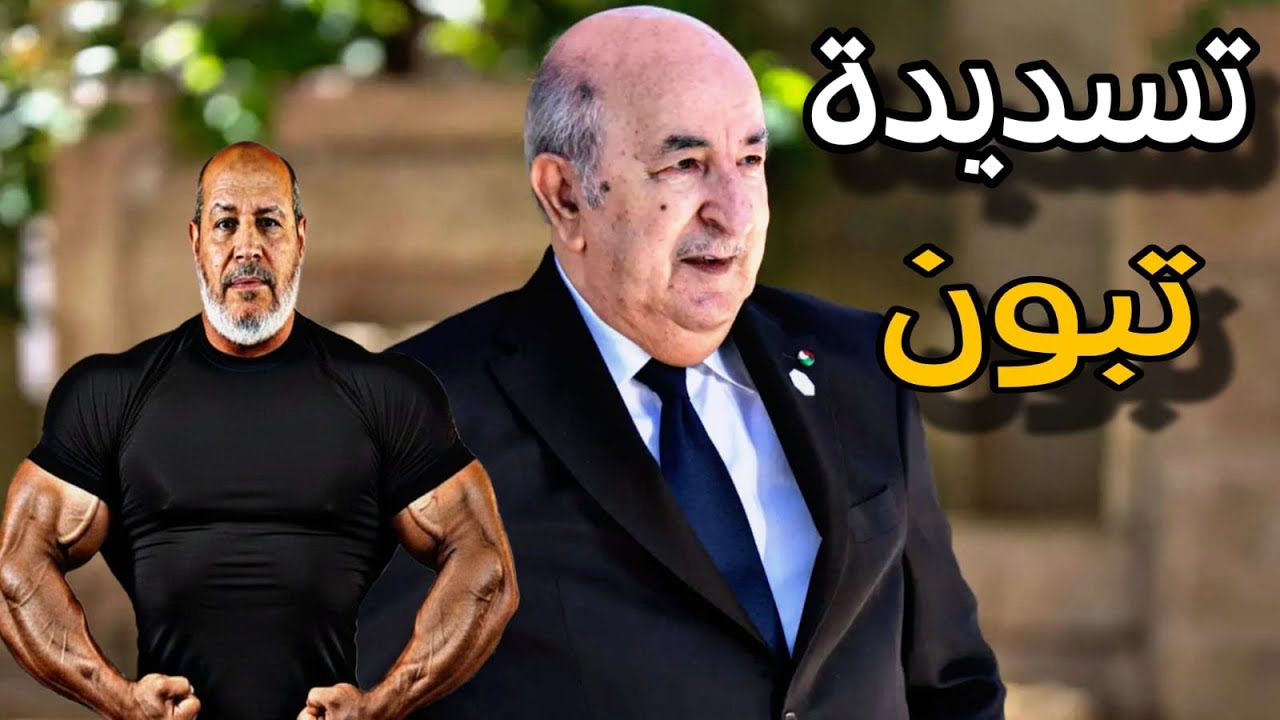 السعر الذى باعت به الجزائر حركة حمـ.ـاس وأصبح تبون من العملاء المأجورين