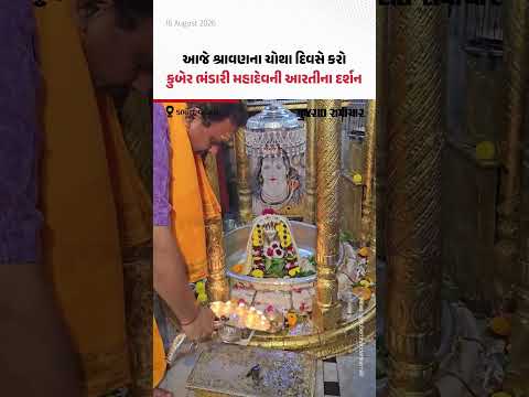 આજે શ્રાવણના ચોથા દિવસે કરો કુબેર ભંડારી મહાદેવની આરતીના દર્શન | Gujarat Samachar આજે શ્રાવણના ચોથા દિવસે કરો કુબેર ભંડારી મહાદેવની આરતીના દર્શન | Gujarat Samachar