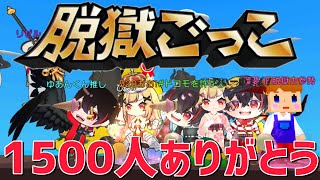 【参加型】1500人ありがとう㊗️🎉初心者さんでも大歓迎✨️誰でも気軽に参加どうぞ‼️🔥【脱獄ごっこpro】