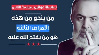 صورة 🔴من ينجو من هذه الأمراض الثلاثة يفتح الله عليه | قوانين سياسة الناس (2) | حازم صلاح أبوإسماعيل