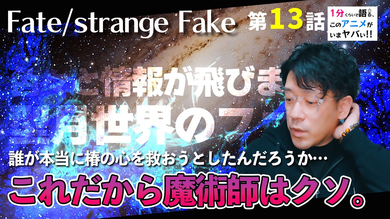 ＜Fate / strange Fake 第13話＞感想：　その日、人類は思い出した。型月世界の魔術師はみんなクソ野郎だったと…最終回情報量多すぎる【１分くらいで語る、このアニメがいまヤバい！！】