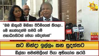 Download lagu කට හින්දා ඉල්ලං කන සුදත්තට ඩිල්කා සමන්මලීගේ පියා අභියෝග කරයි  - Hiru News mp3