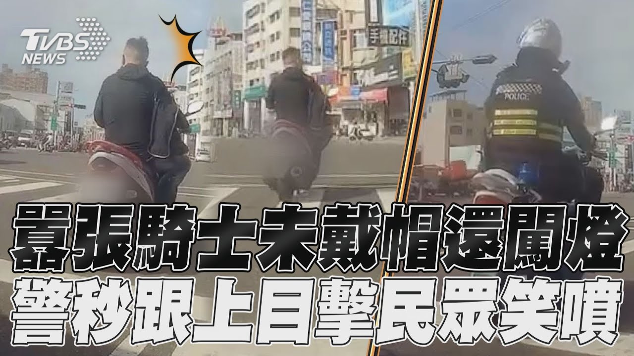 影音/囂張騎士未戴帽還闖燈 警秒跟上目擊民眾笑噴
