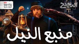 منابع النيل | الدحيح