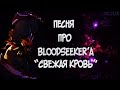 DOTA 2| Песня про BLOODSEEKER'A| Rezus - Свежая ...