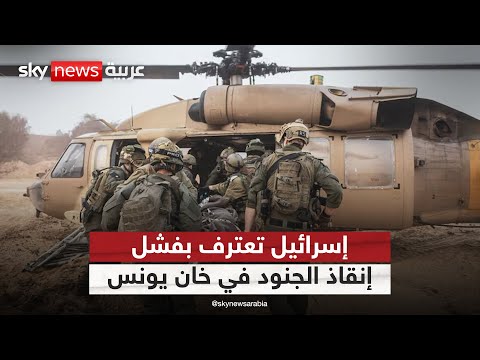 فيديو | إسرائيل تقر بفشل إنقاذ الجنود في عملية خان يونس.. كيف سيكون الرد؟ | #التاسعة