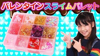 【SLIME】バレンタインのスライムパレットを作ろう！キラキラでキュートなパレットスライム作り！？ 〜みるきっずくらぶ・ちひろ〜