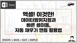 엑셀은 이것만! 많은 양의 데이터, 원하는 부분만 한번에 선택하자! 핵심 단축키! 데이터범위선택과 빠른 셀이동, 자동채우기 핸들 활용법을 배워보도록 할게요. 시간 절약하세요!