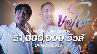 ขอโสด – ก้อง ห้วยไร่ ft. เบิ้ล ปทุมราช