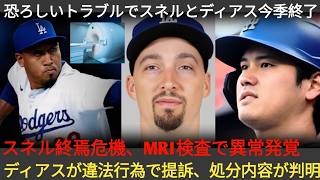 試合直後、ロバーツ監督がディアスとスネルの永久離脱を明言！ドジャース投手陣に大再編、スネルはMRIで異常発覚し窮地へ！ディアスは違法行為で提訴され処分内容も公開！ 1