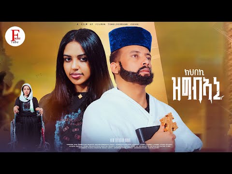 ክህበኪ ዝግብኣኒ - New Eritrean film 2025 መንፈሳዊ ፊልም  khbeki zgbeani 2025 By Filimon Teweldebrhan(ሰሓ)