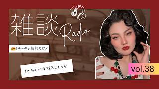 【チータの深夜の雑談ラジオ】映像ラジオ ＃38