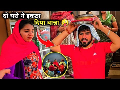 गुरप्रीत क्यों रोई इतना 😰 घरों ने इकठा दिया बन्ना 🥰 दोनों भाभियों ने किया आरता 🤪 बान्ने पे भी नाचे 