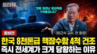 (풀버전) 한국이 8000톤급 핵잠수함 4척을 보유하게 되면 전세계에 벌어지는 일들(문근식 교수, 전 함장)