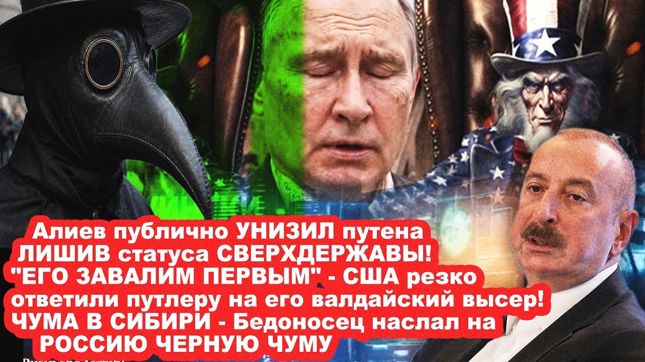 АЛИЕВ публично YHИЗИЛ ПУТЕНА! США ответили на валдайские бредни ПРЕЗИДЕНТА М?