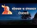 5 Aarti Monday To Tuesday Shejarati 4 आरती सोमवार ते मंगळवार �