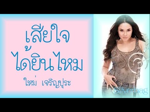 เสียใจได้ยินไหม - ใหม่ เจริญปุระ