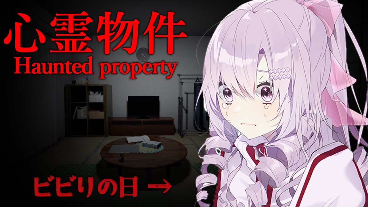 【心霊物件】おゴージャス新居へお引越しですわ🎵 新生活がんばりましょ♡【ビビりの日ですわ】※ホラゲ