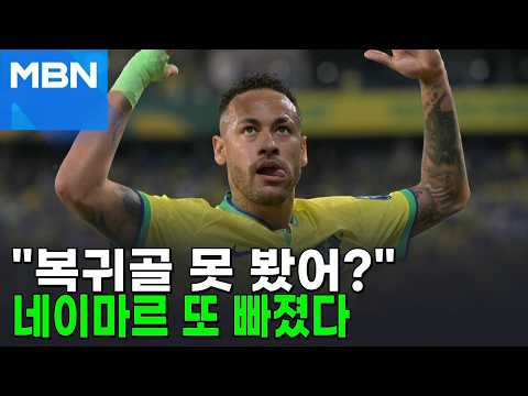 복귀골 넣었는데 왜 또?…'전설' 네이마르 대표팀 탈락