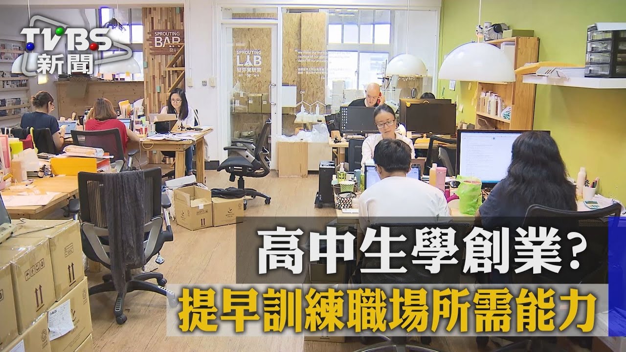 高中生學創業? 提早訓練職場所需能力