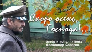 Скоро осень, Господа! Исполняет автор.