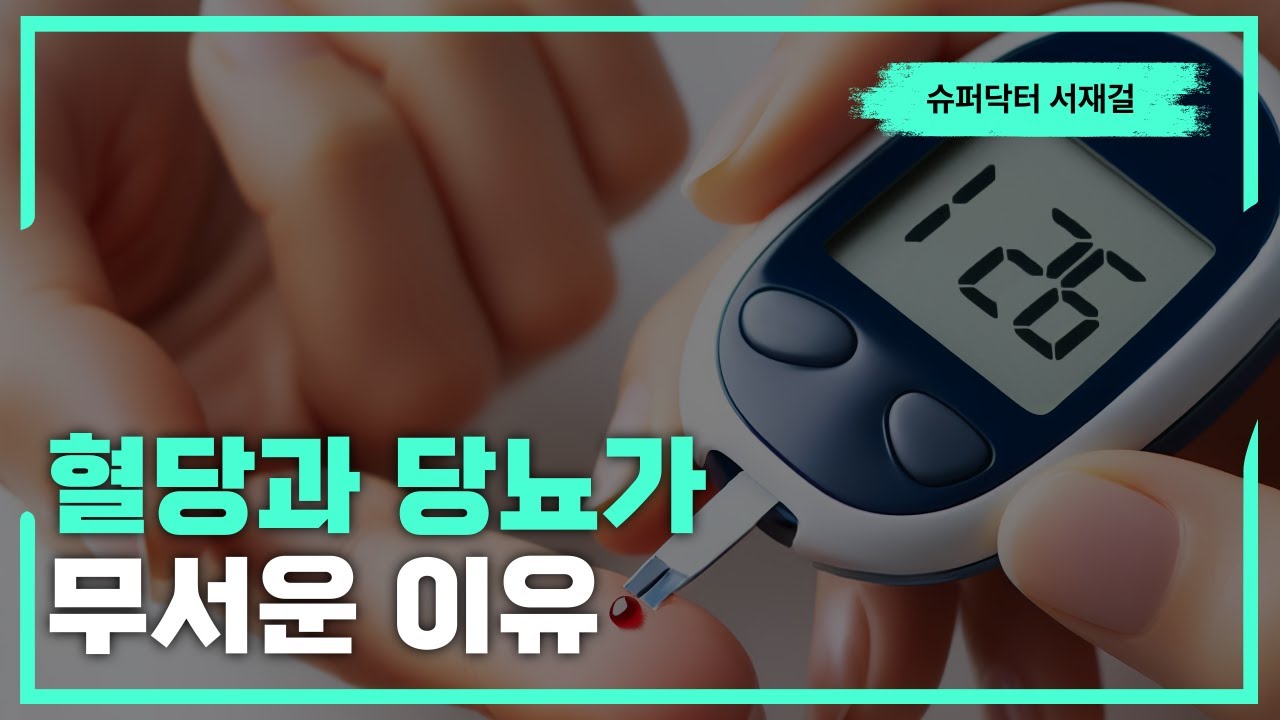 무서운 혈당과 당뇨 - 슈퍼닥터 서재걸의 건강 상식
