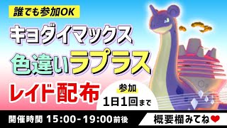 【ポケモン剣盾】色違いキョダイマックスラプラス　レイド配布　もんじゃの顔出し実況