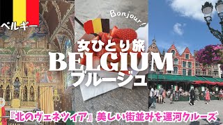【悲劇】ベルギー🇧🇪ブルージュ観光💐ツバ吐かれて大嫌いになった😭ヨーロッパ女ひとり旅vlog