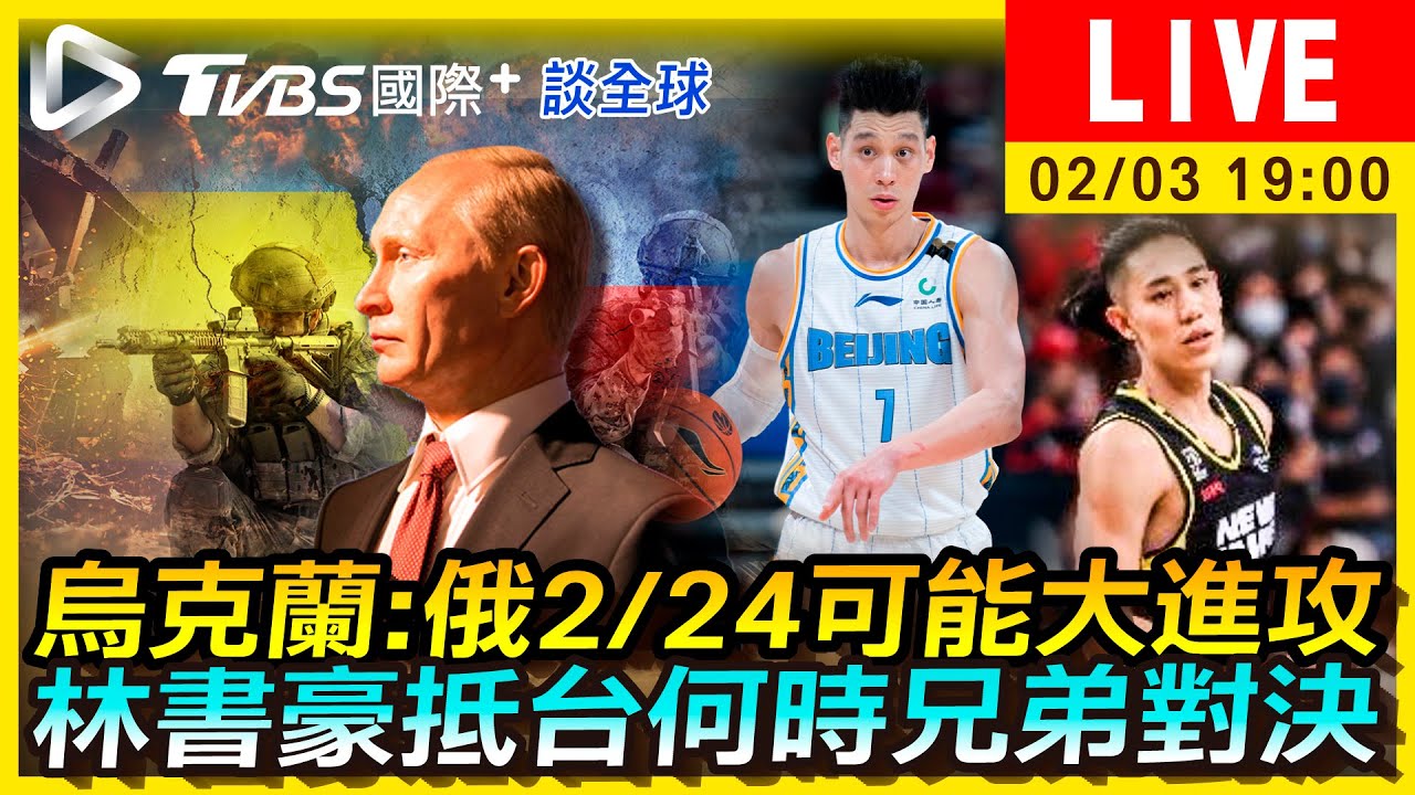 《TVBS國際+談全球》烏克蘭:俄2/24可能大進攻　林書豪抵台何時兄弟對決