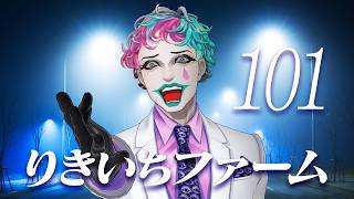 【にじ3D雑談】りきいちファーム101【にじさんじ/ジョー・力一】