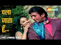 Chala Jata Hoon Lyrical Mere Jeevan Saathi 1972 Rajesh Khanna Tanuja Kishore Kumar